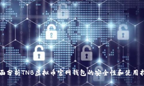 全面分析TNB虚拟币官网钱包的安全性和使用指南