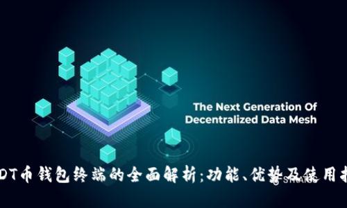 USDT币钱包终端的全面解析：功能、优势及使用指南