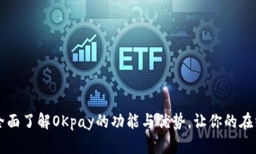 OKpay官网：全面了解OKpay的功能与优势，让你的在线支付更便捷