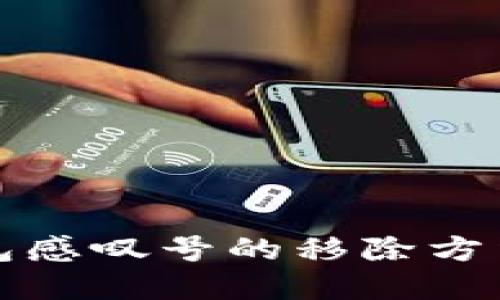 Tp钱包感叹号的移除方法指南