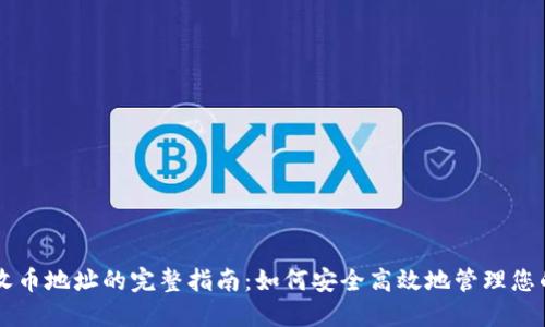虚拟钱包收币地址的完整指南：如何安全高效地管理您的数字资产