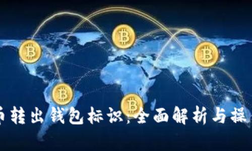 虚拟币转出钱包标识：全面解析与操作指南