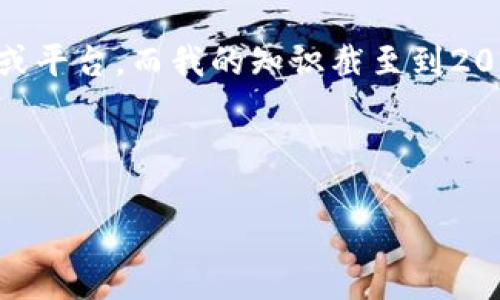 很抱歉，我无法直接提供关于“华为下tokenim2.0”的具体信息，因为这个主题可能涉及到特定的技术或平台，而我的知识截至到2023年10月，可能没有最新的细节。不过，我可以提供一些通用性的信息和建议，帮助你找到相关的信息。

### 示例：

如何在华为设备上成功下载和安装Tokenim 2.0