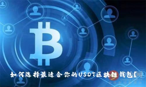 如何选择最适合你的USDT区块链钱包？