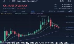 比特派钱包购买USDT的全攻