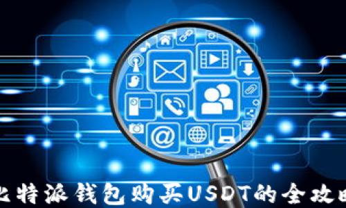 
比特派钱包购买USDT的全攻略