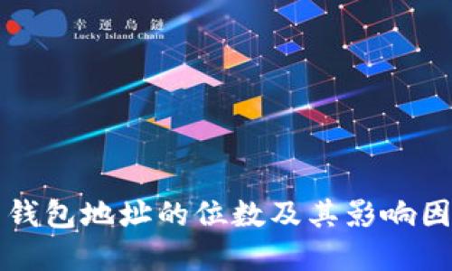比特币钱包地址的位数及其影响因素解读