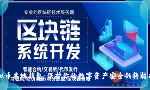 虚拟币本地钱包：保护你的数字资产安全的终极指南