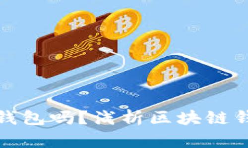 玩区块链的人都有钱包吗？浅析区块链钱包的重要性及选择