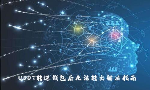  USDT转进钱包后无法转出解决指南