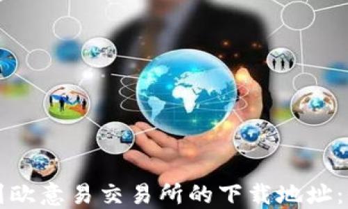 
如何找到欧意易交易所的下载地址：全面指南