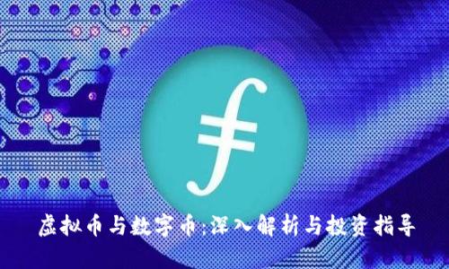 虚拟币与数字币：深入解析与投资指导
