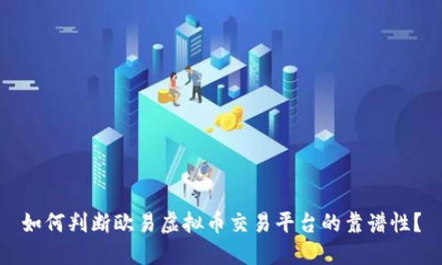 如何判断欧易虚拟币交易平台的靠谱性？