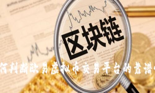 如何判断欧易虚拟币交易平台的靠谱性？