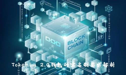Tokenim 2.0钱包的实名制要求解析