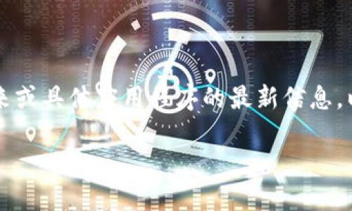 注意：由于我的数据截至2023年10月，我无法提供关于未来或具体应用程序的最新信息。以下内容是基于一般的手机应用程序使用习惯和现有知识。

换了手机如何安全地登陆TP钱包？