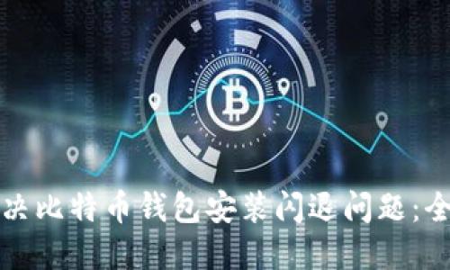 如何解决比特币钱包安装闪退问题：全面指南