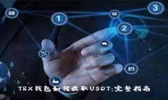 TRX钱包如何收取USDT：完整