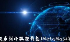 如何将USDT提币到小狐狸钱