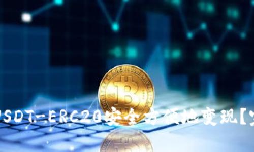 如何将USDT-ERC20安全方便地变现？完整指南