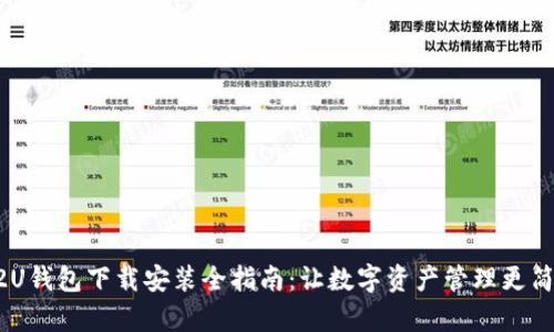 U2U钱包下载安装全指南：让数字资产管理更简单