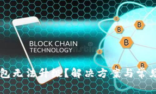 为何TP钱包无法升级？解决方案与常见问题解析