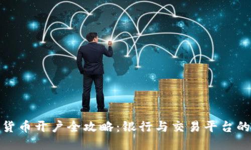 数字货币开户全攻略：银行与交易平台的选择