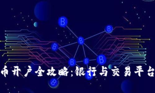 数字货币开户全攻略：银行与交易平台的选择