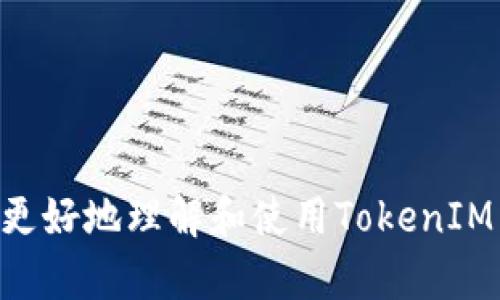 TokenIM 2.0 转账的IP地址详解与操作指南
keywordsTokenIM, 转账, IP地址, 数字货币/keywords

随着区块链技术的发展，数字货币的使用变得越来越普遍。TokenIM 2.0作为一种新型的数字货币转账平台，其功能和使用便捷性使其在众多用户中广受欢迎。但在进行数字货币转账时，IP地址的设定和管理是一个不可忽视的重要环节。本文将详细介绍TokenIM 2.0的转账机制，IP地址的相关内容，常见问题解答，以及具体操作指南。

TokenIM 2.0是什么？
TokenIM 2.0是一个集成了多种数字货币功能的平台，主要用于电子钱包、加密交易以及资产管理等。它的出现旨在满足用户在数字资产管理中的各种需求。在这个生态系统中，用户可以安全、高效地进行资产的转账、交易和存储。同时，TokenIM 2.0在用户体验方面进行了大量，致力于为用户提供更为流畅的操作体验。

TokenIM 2.0的转账机制
TokenIM 2.0的转账机制主要依赖于区块链技术，通过智能合约确保交易的透明性和安全性。在用户进行转账时，系统会通过加密算法对交易信息进行处理，使得每一笔转账都被记录在区块链上，并无法被篡改。用户在进行转账时只需输入对方的地址以及转账金额，系统将在几秒钟内完成交易。

IP地址在转账中的重要性
IP地址在TokenIM 2.0的转账过程中可以起到多重作用。首先，它可以帮助系统识别用户的设备和位置，从而提升账户的安全性。其次，利用IP地址可以防止欺诈行为的发生。例如，系统可以通过监控IP地址的变更，及时发出警报，避免账户被盗用。此外，在进行一些高级功能时，例如交易记录的查询和资产管理，IP地址也扮演着重要角色。

 TokenIM 2.0 转账的具体操作步骤
以下将详细介绍在TokenIM 2.0上进行转账的具体步骤：
ol
    li创建账户：在使用TokenIM 2.0进行转账之前，用户需要先创建一个账户。用户可以通过下载应用程序并按照提示进行注册。/li
    li身份验证：为了确保账户的安全性，用户需要完成身份验证。这通常包括上传身份证明文件和进行人脸识别等步骤。/li
    li充值资金：用户需要向账户中充值资金，以便进行转账。充值可以通过银行转账、信用卡或其他数字货币实现。/li
    li输入转账信息：在主页选择转账功能，输入对方的地址（IP地址）、转账金额及备注信息。/li
    li确认交易：核对输入的信息无误后，确认交易。系统将自动处理转账请求，并通过区块链技术完成交易。/li
/ol

有关TokenIM 2.0 转账IP地址的常见问题

问题一：如何更改TokenIM 2.0的IP地址？
用户可能会由于多种原因需要更改TokenIM 2.0的IP地址，例如更换网络或设备。在TokenIM 2.0中，用户可以通过以下步骤进行更改：
ol
    li进入设置界面：用户可以在TokenIM 2.0的主界面中，找到并进入设置选项。/li
    li选择网络设置：在设置界面中，找到网络设置的选项。/li
    li更改IP地址：在网络设置中，用户可以手动输入新的IP地址，或通过VPN等方式更改其连接的IP地址。/li
    li保存设置：完成更改后，确保保存设置，系统将会根据新的IP地址进行后续操作。/li
/ol
需要注意的是，在更改IP地址之后，用户可能需要重新验证身份，尤其是在进行大额转账时，系统为了确保安全性会进行额外的身份确认。

问题二：使用TokenIM 2.0 转账时遇到IP地址被限制的情况怎么办？
在一些国家或地区，由于法律法规的限制，使用某些平台进行数字货币转账可能会受到IP地址的限制。如果用户在使用TokenIM 2.0时遇到这种情况，可以采取以下建议：
ol
    li使用VPN：用户可以通过VPN（虚拟私人网络）服务来更改其IP地址，从而绕过限制。/li
    li联系客户支持：用户可以联系TokenIM的客户支持，询问当前的IP地址限制问题。/li
    li寻找替代方案：如果持续遇到IP限制问题，用户可以考虑寻找其他加密货币平台进行转账。/li
/ol
总体而言，合规性在各个国家是非常重要的，用户在选择任何平台进行交易时都应确保符合当地的法律法规。

问题三：如何确保TokenIM 2.0 转账的安全性？
安全性一直是数字货币转账中的重中之重。用户可以通过以下几个方面来确保TokenIM 2.0转账的安全性：
ol
    li启用双因素认证：在TokenIM 2.0中，用户可以启用双因素认证，这将增加额外的安全防护，以防止未授权访问。/li
    li定期检查交易记录：用户应定期检查账户的交易记录，以便及时发现可疑交易。/li
    li避免连接公共Wi-Fi：在进行交易时，尽量避免使用公共Wi-Fi网络，以保确保数据的安全。/li
/ol
通过以上措施可以有效降低资金损失的风险，并增强用户的资产安全性。

问题四：TokenIM 2.0的转账费用如何计算？
TokenIM 2.0在进行转账时可能会收取一定的手续费。通常，手续费的计算方式如下：
ol
    li固定费用：市面上大部分数字货币平台都设有固定的交易费用。在TokenIM 2.0 的情况下，具体费用会在用户确认交易之前明确显示。/li
    li动态费用：除了固定费用，用户还需注意动态网络费用。在高峰使用期间，网络拥堵可能导致转账费用增高。/li
    li优惠政策：TokenIM 2.0可能会定期推出优惠政策，降低手续费，用户可以关注其官方网站或社交媒体。/li
/ol
了解清楚转账费用的结构，能够帮助用户合理规划其资金，避免不必要的支出。

综上所述，本文从多个角度探讨了TokenIM 2.0及其转账过程中的IP地址相关内容，并提供了一些常见问题的详细解答。希望能够帮助广大数字货币用户更好地理解和使用TokenIM 2.0。