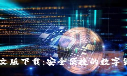 jiaotong
USDT钱包中文版下载：安全便捷的数字货币钱包选择
