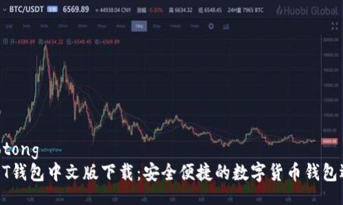 jiaotong
USDT钱包中文版下载：安全便捷的数字货币钱包选择
