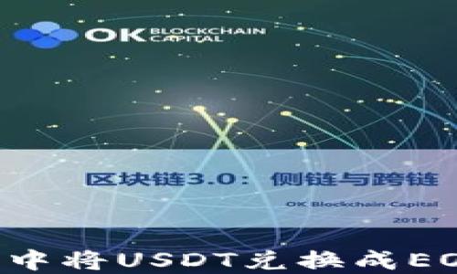 
如何在钱包中将USDT兑换成EOS：完整指南