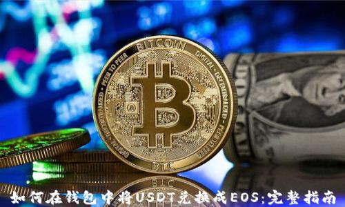 
如何在钱包中将USDT兑换成EOS：完整指南