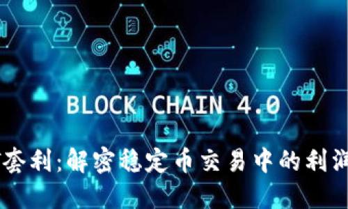 USDT套利：解密稳定币交易中的利润机会
