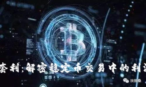 USDT套利：解密稳定币交易中的利润机会