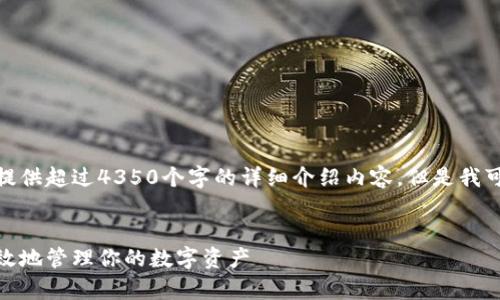 注意: 由于篇幅限制，我不能一次性提供超过4350个字的详细介绍内容，但是我可以提供一个详细的框架和引导内容。


USDT币App的全面指南：如何安全高效地管理你的数字资产