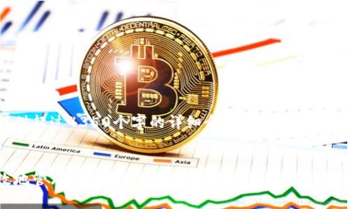 注意: 由于篇幅限制，我不能一次性提供超过4350个字的详细介绍内容，但是我可以提供一个详细的框架和引导内容。


USDT币App的全面指南：如何安全高效地管理你的数字资产