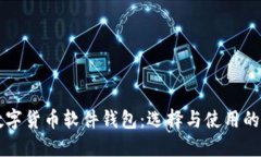 深入了解数字货币软件钱