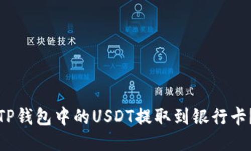 : 如何将TP钱包中的USDT提取到银行卡？详尽指南