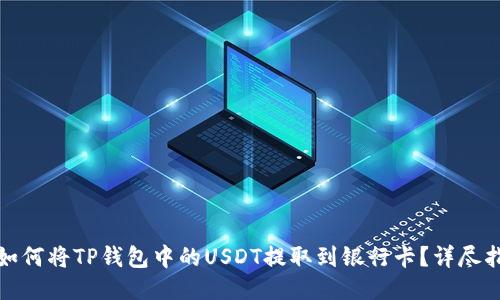 : 如何将TP钱包中的USDT提取到银行卡？详尽指南