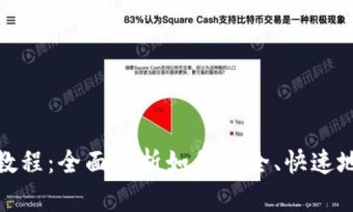 USDT购买教程：全面解析如何安全、快速地购买USDT