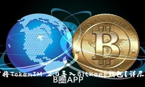 如何将TokenIM 2.0导入BitKeep钱包？详尽指南