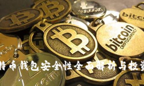 火币比特币钱包安全性全面解析与投资者指南