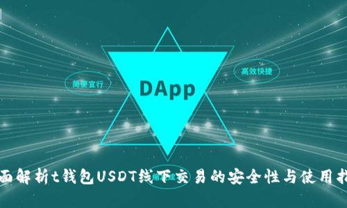 全面解析t钱包USDT线下交易的安全性与使用指南