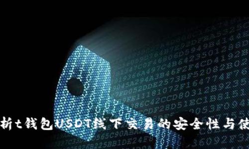 全面解析t钱包USDT线下交易的安全性与使用指南