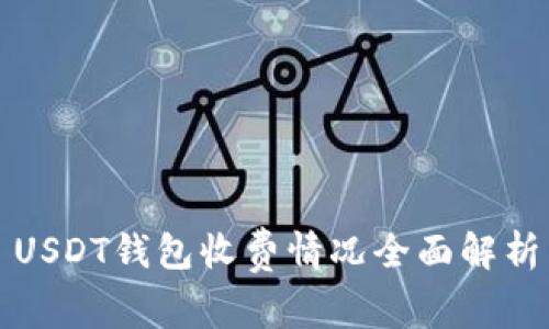 USDT钱包收费情况全面解析