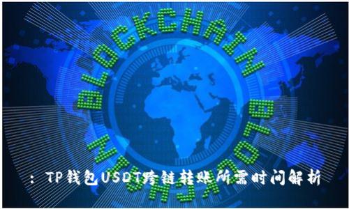 : TP钱包USDT跨链转账所需时间解析