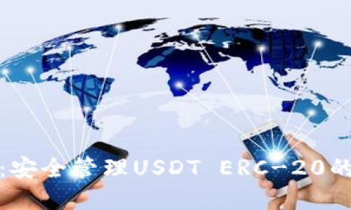 火币钱包：安全管理USDT ERC-20的最佳选择