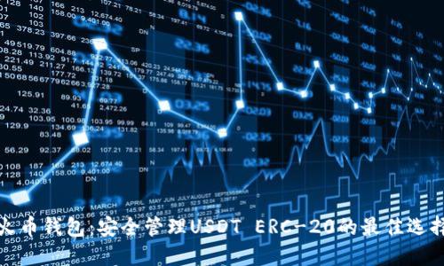火币钱包：安全管理USDT ERC-20的最佳选择