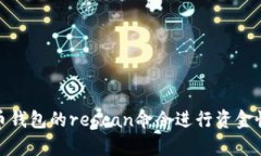 如何使用比特币钱包的rescan命令进行资金恢复和